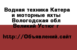 Водная техника Катера и моторные яхты. Вологодская обл.,Великий Устюг г.